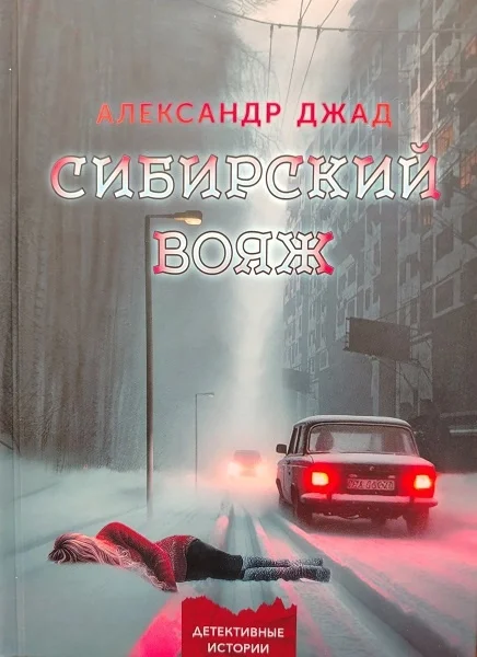 Обложка Сибирский вояж