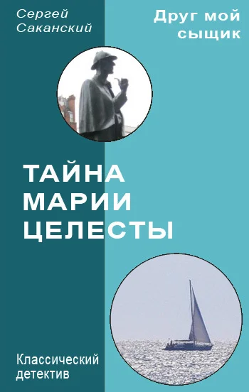 Обложка Тайна Марии Целесты