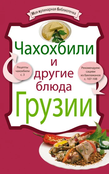Обложка Чахохбили и другие блюда Грузии