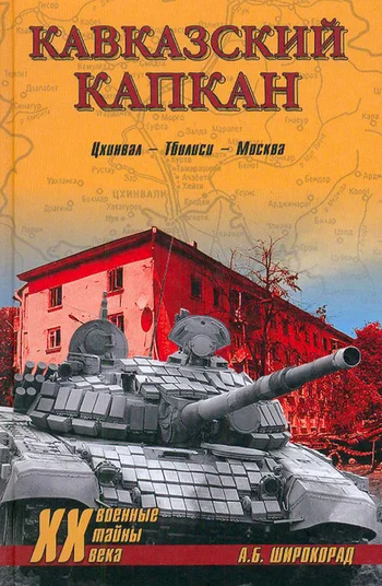 Обложка Кавказский капкан. Цхинвал–Тбилиси–Москва