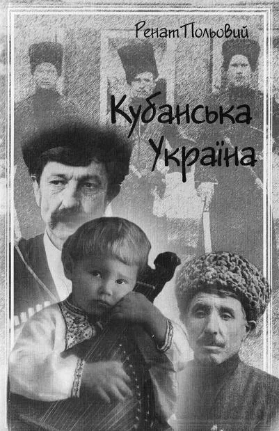 Обложка Кубанська Україна