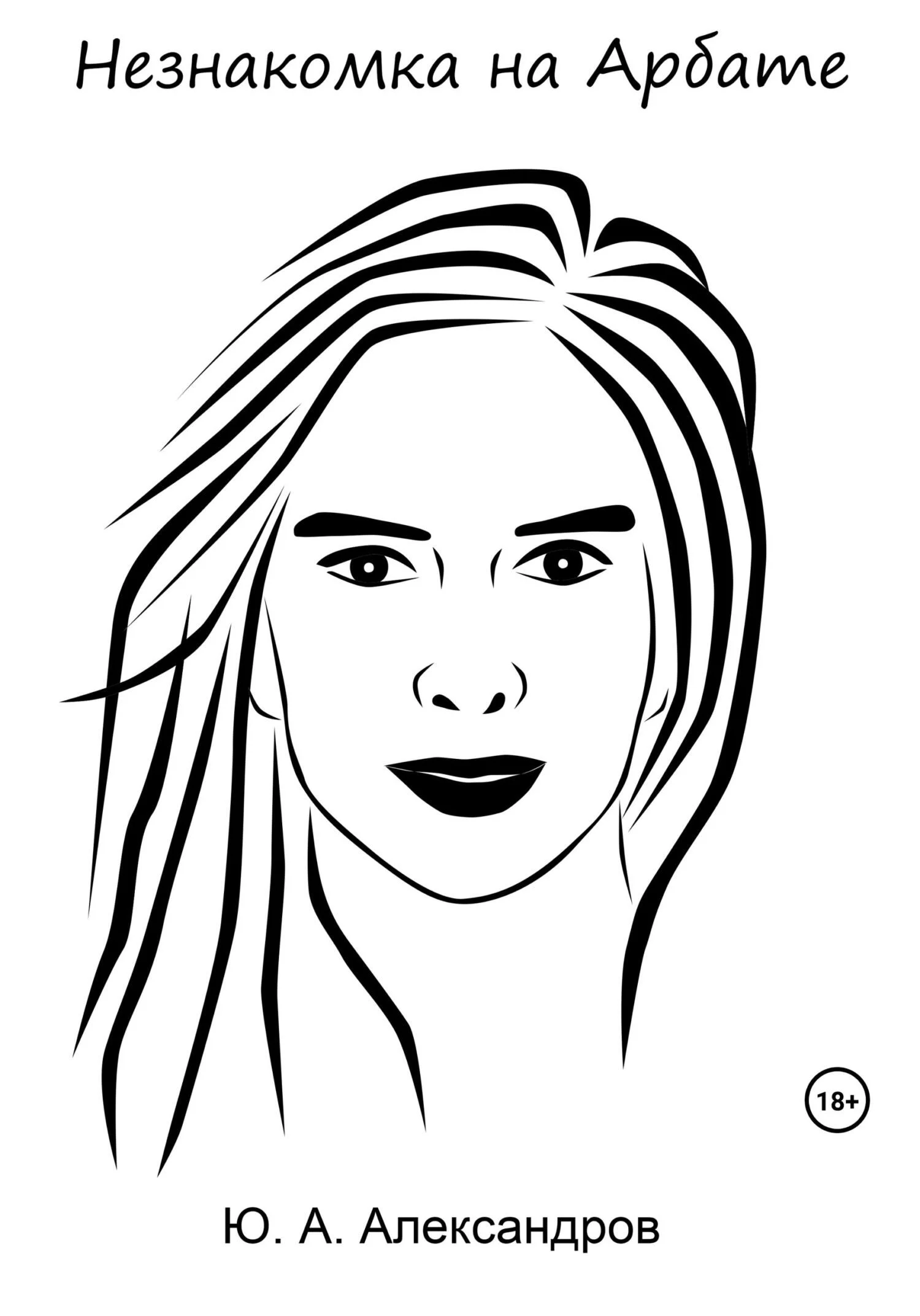 Обложка Незнакомка на Арбате