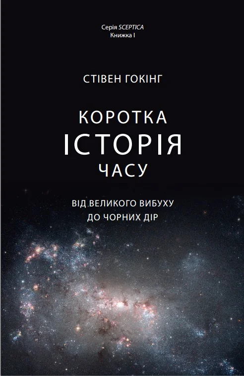 Обложка Коротка історія часу