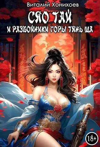 Обложка Сяо Тай и разбойники горы Тянь Ша