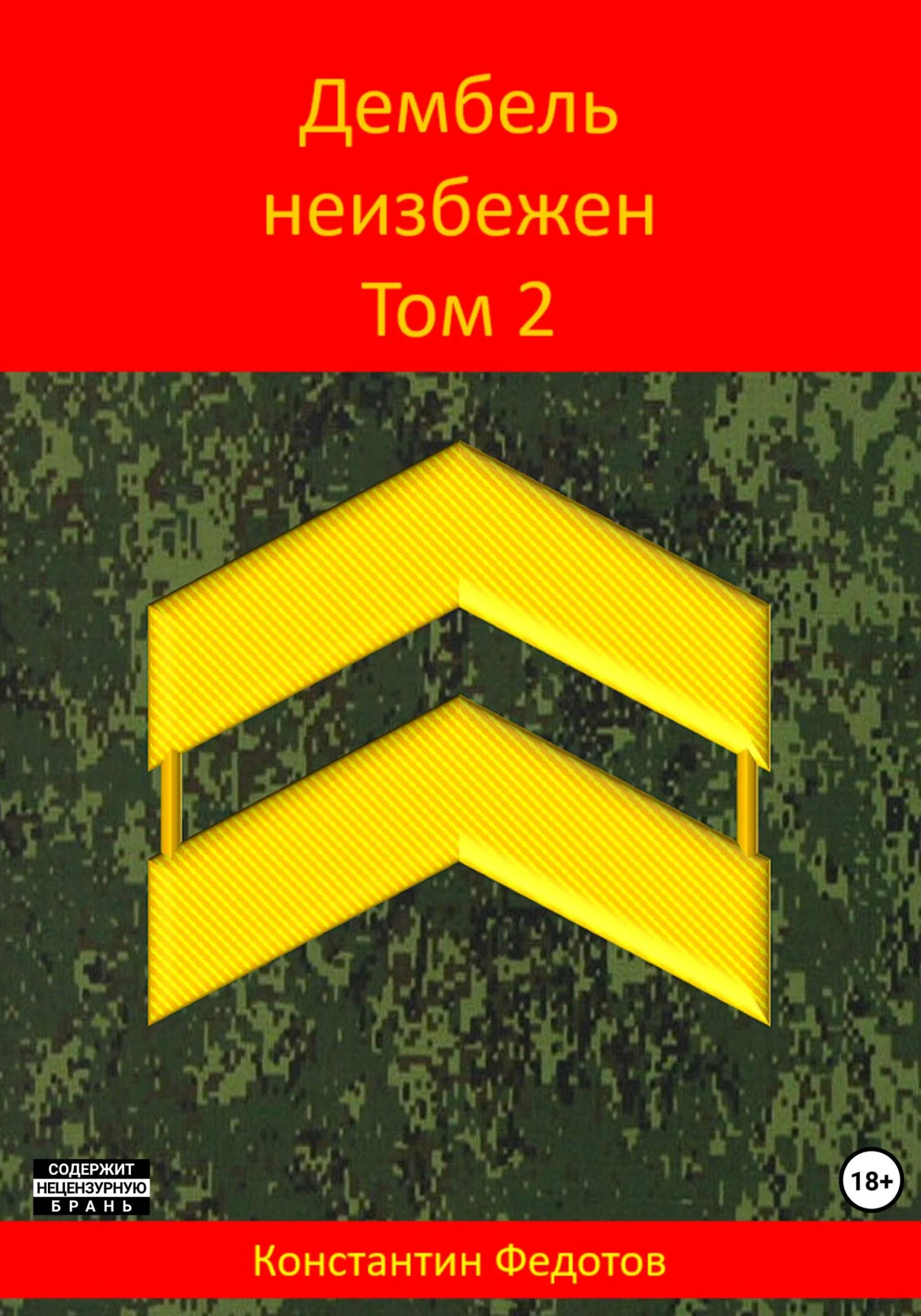 Обложка Дембель неизбежен. Том 2