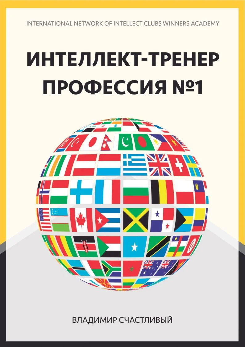 Обложка Интеллект-тренер — профессия №1