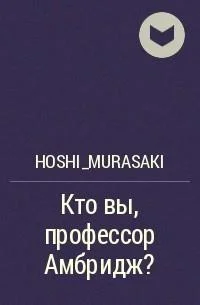 Обложка Кто вы, профессор Амбридж?