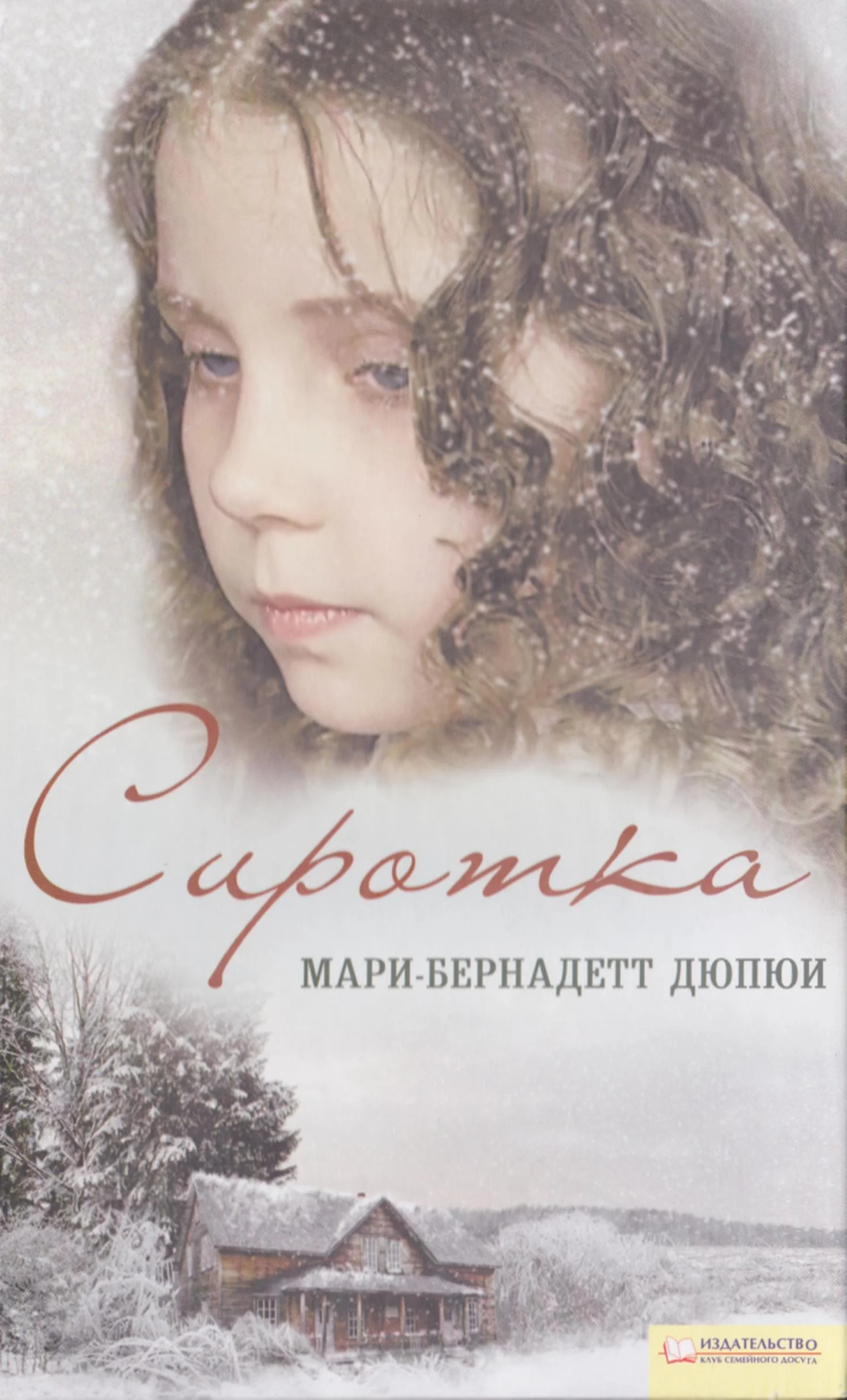 Обложка Сиротка