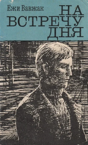 Обложка На встречу дня