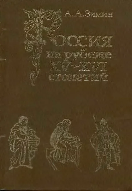 Обложка Россия на рубеже XV-XVI столетий (Очерки социально-политической истории).