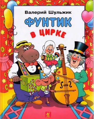 Обложка Фунтик в цирке