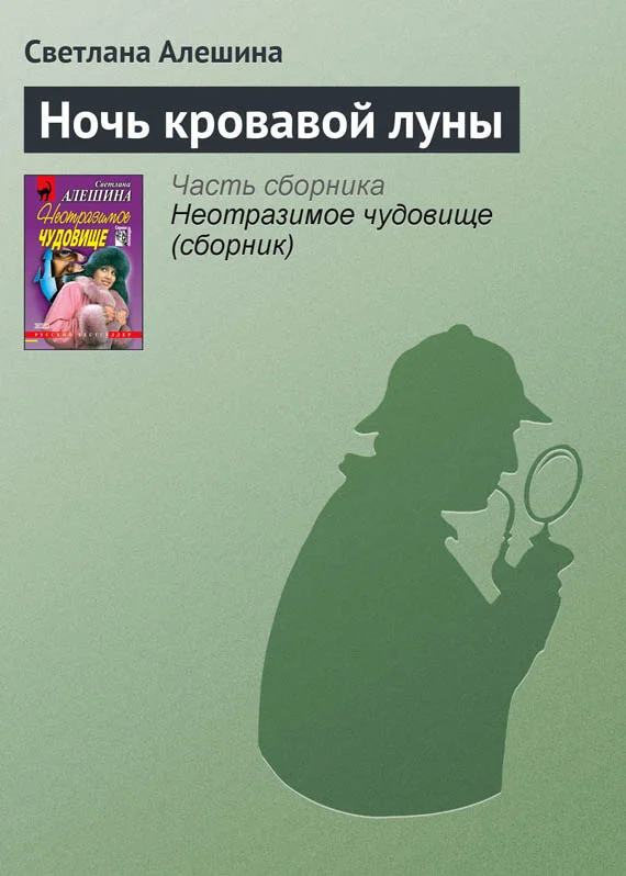 Обложка Ночь кровавой луны