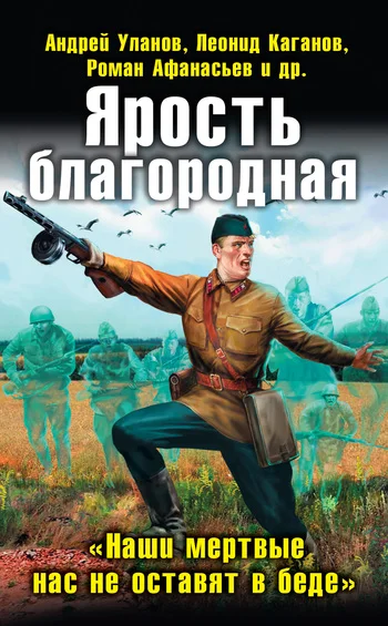 Обложка Ярость благородная. «Наши мертвые нас не оставят в беде»