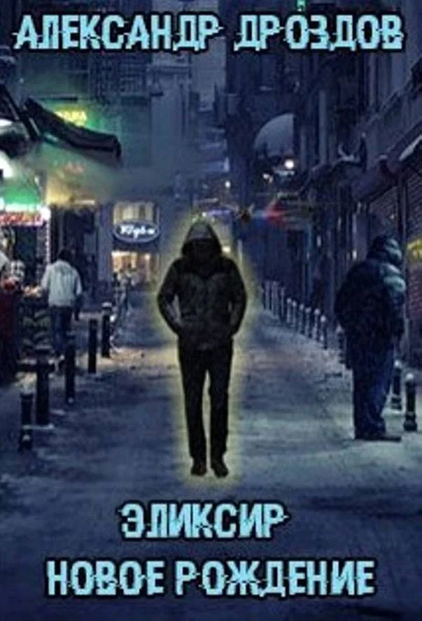 Обложка Эликсир. Новое рождение