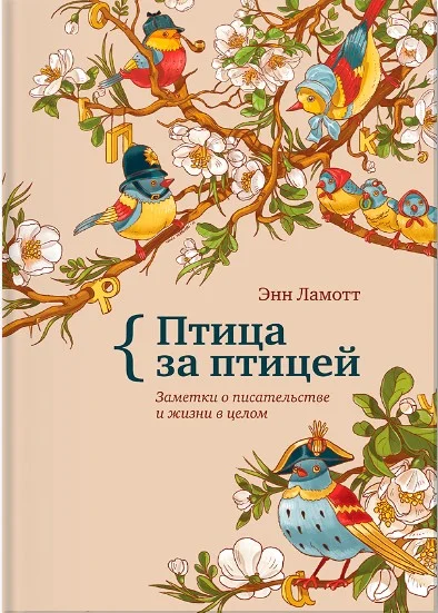 Обложка Птица за птицей. Заметки о писательстве и жизни в целом