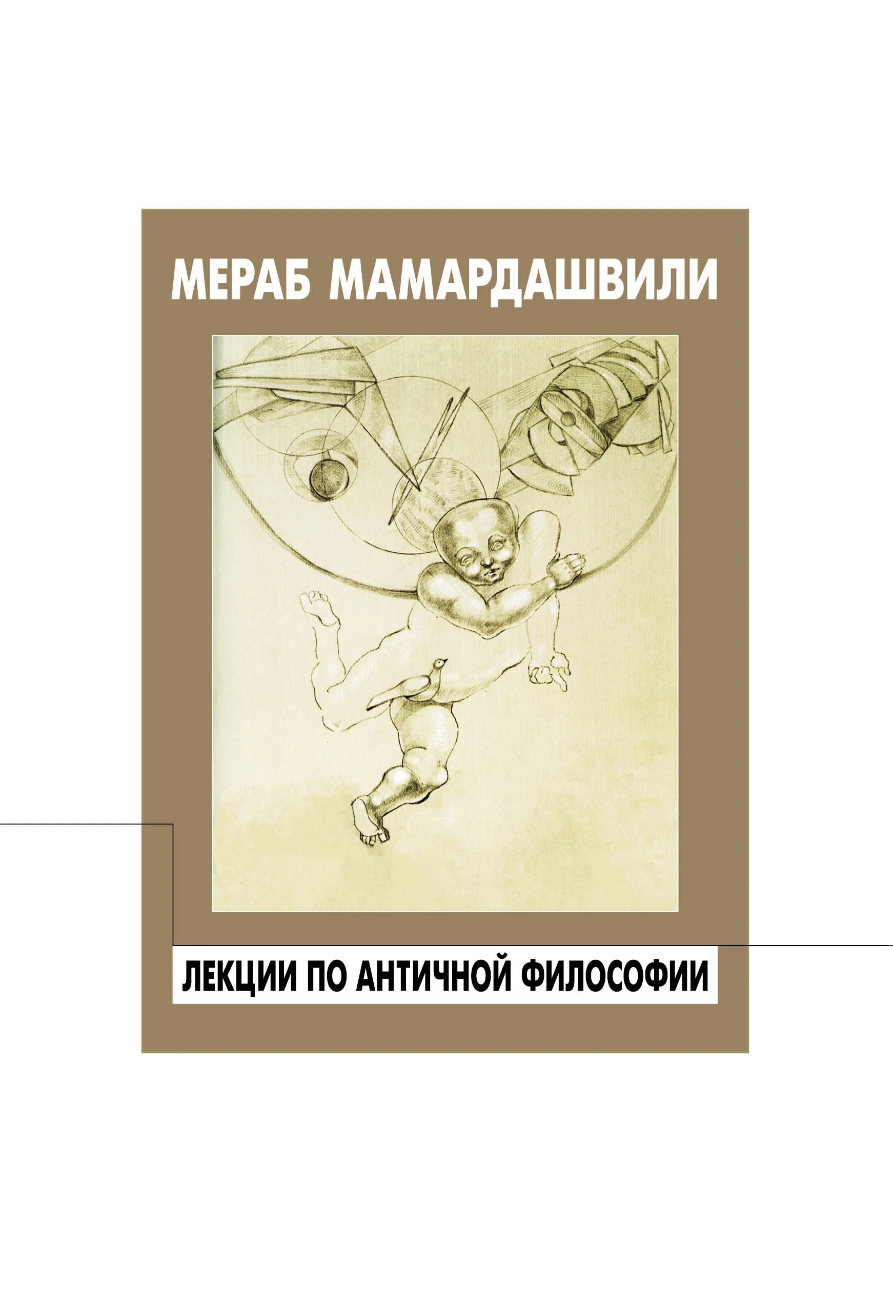 Обложка Лекции по античной философии