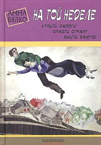 Обложка На той неделе: купить сапоги, спасти страну, выйти замуж