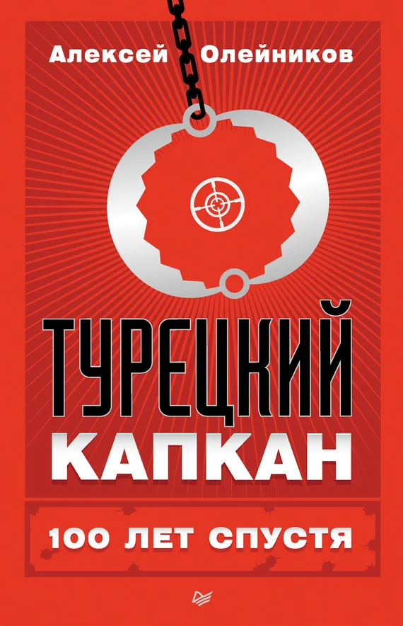 Обложка Турецкий капкан: 100 лет спустя