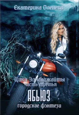 Обложка Абьюз (СИ)
