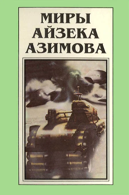 Обложка Миры Айзека Азимова. Книга 1