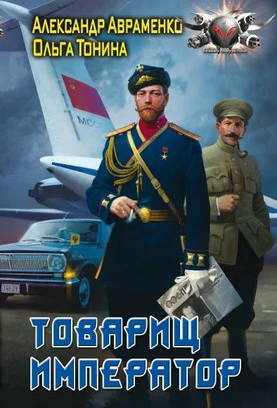 Обложка Товарищ император