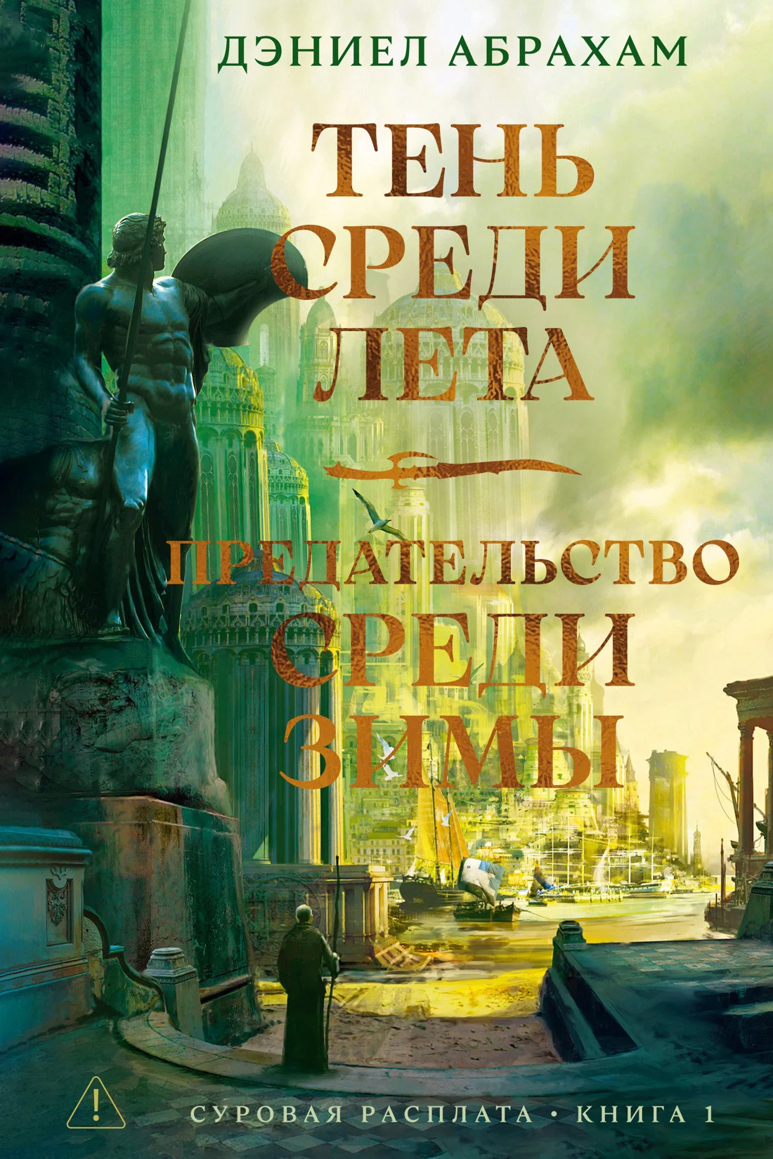 Обложка Тень среди лета. Предательство среди зимы
