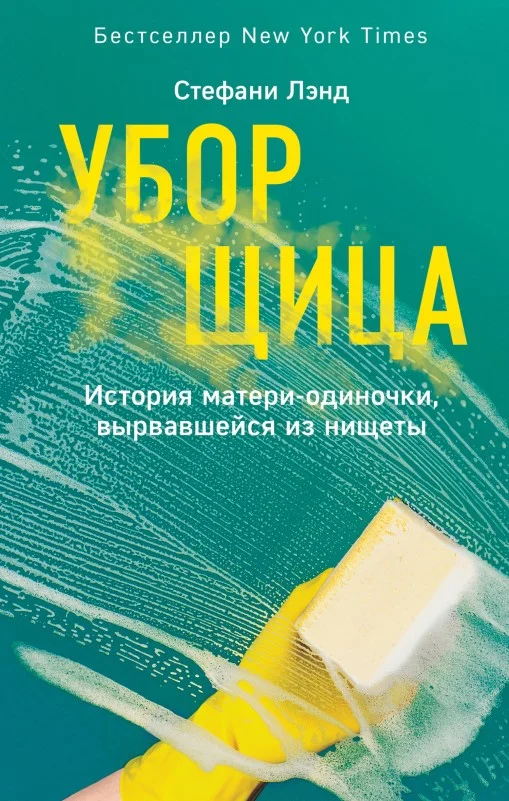 Обложка Уборщица. История матери-одиночки, вырвавшейся из нищеты