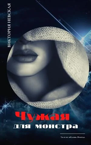 Обложка Чужая для монстра