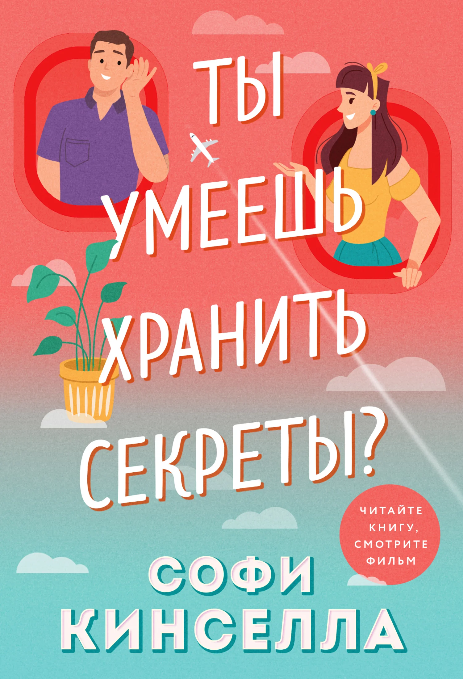 Обложка Ты умеешь хранить секреты?