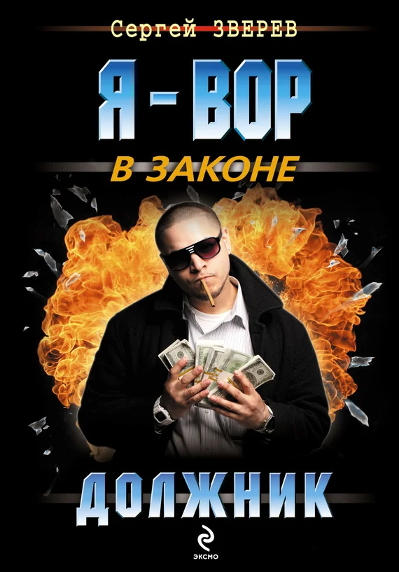 Обложка Должник