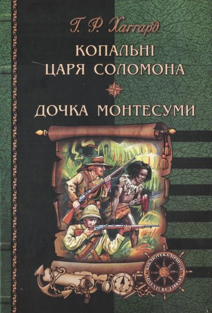 Обложка Копальні царя Соломона. Дочка Монтесуми