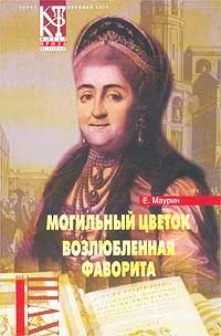 Обложка Возлюбленная фаворита