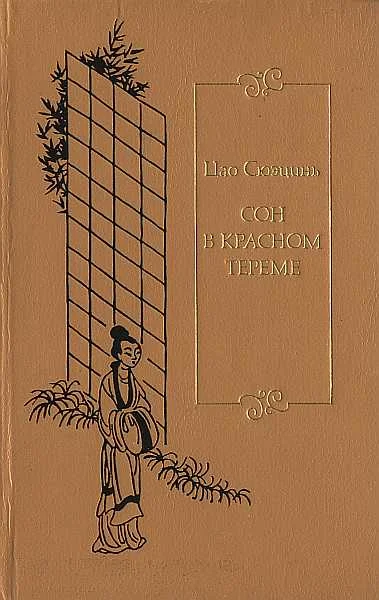 Обложка Сон в красном тереме. Т. 3. Гл. LXXXI - СХХ.