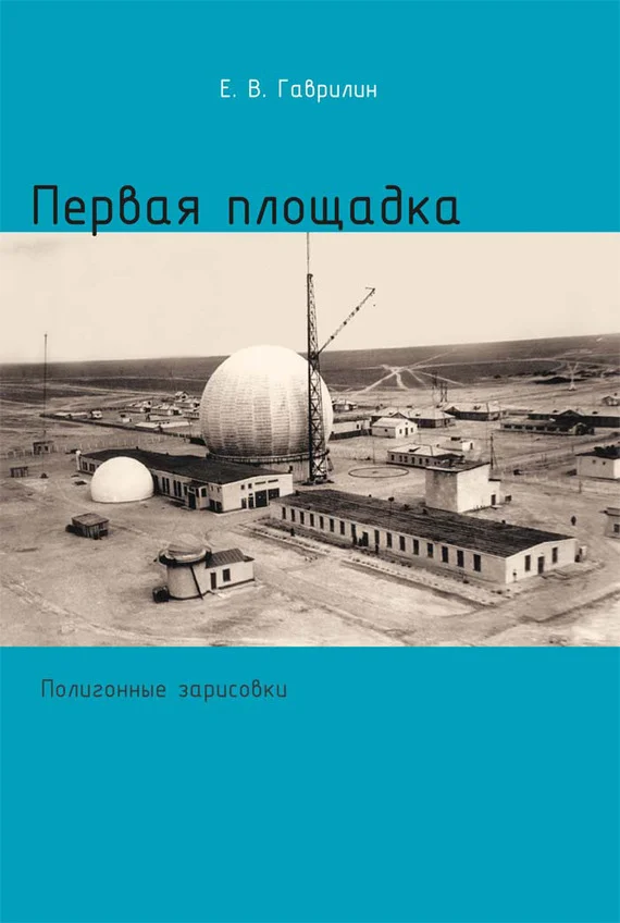 Обложка Первая площадка (полигонные зарисовки)