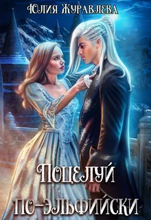 Обложка Поцелуй по-эльфийски
