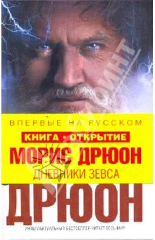 Обложка Дневники Зевса