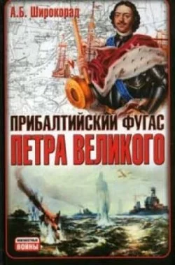 Обложка Прибалтийский фугас Петра Великого