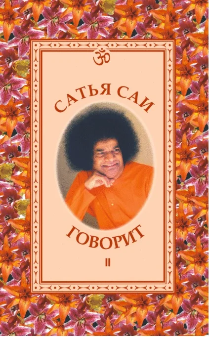 Обложка Беседы Бхагавана Шри Сатья Саи Бабы в 1960-1962 гг.