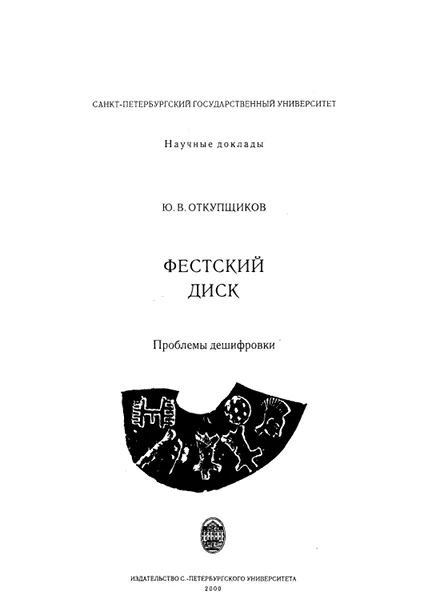 Обложка Фестский диск