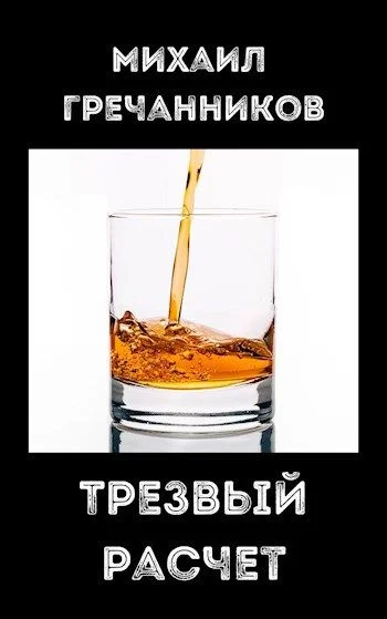 Обложка Трезвый расчёт