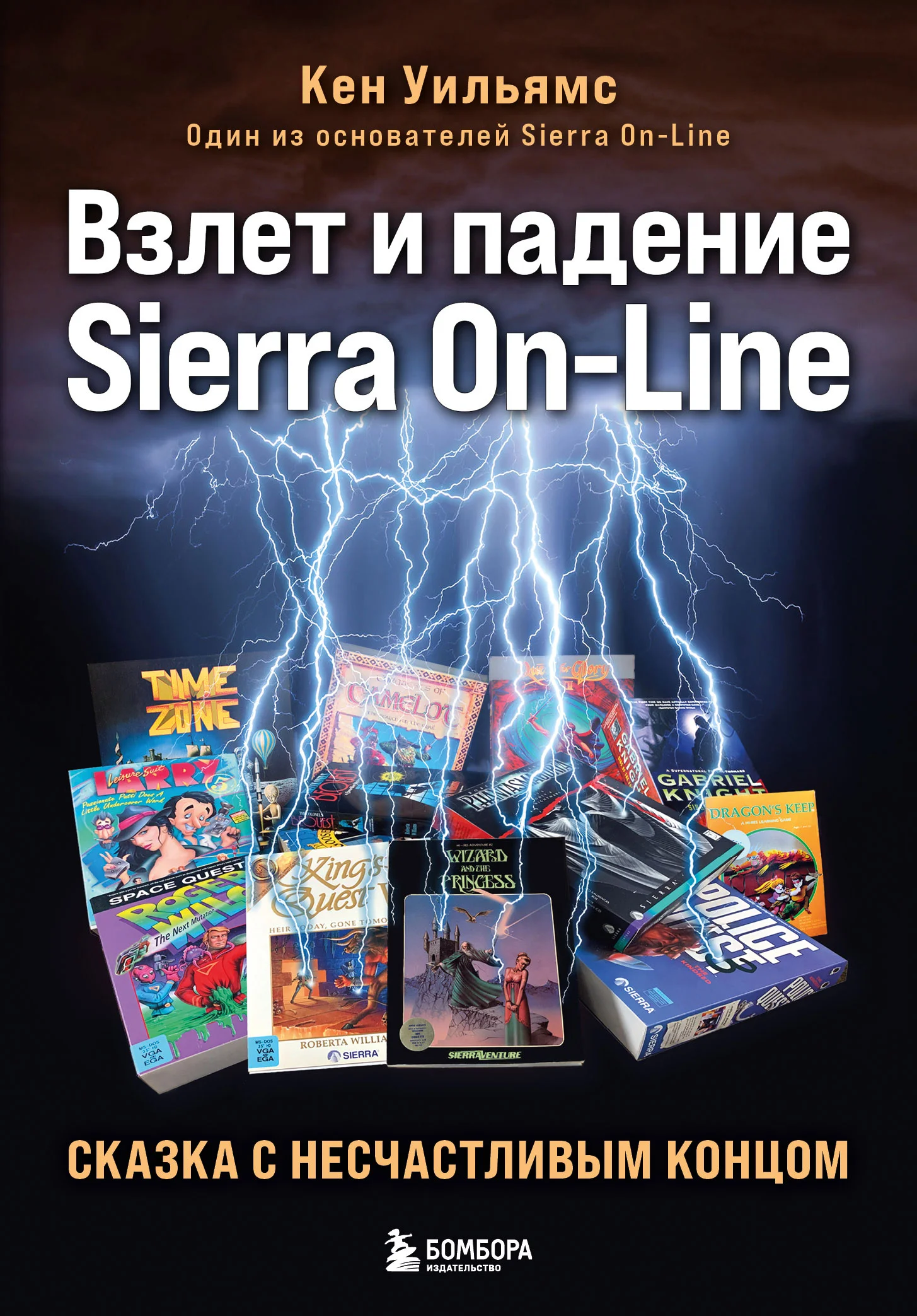 Обложка Взлет и падение Sierra On-Line. Сказка с несчастливым концом