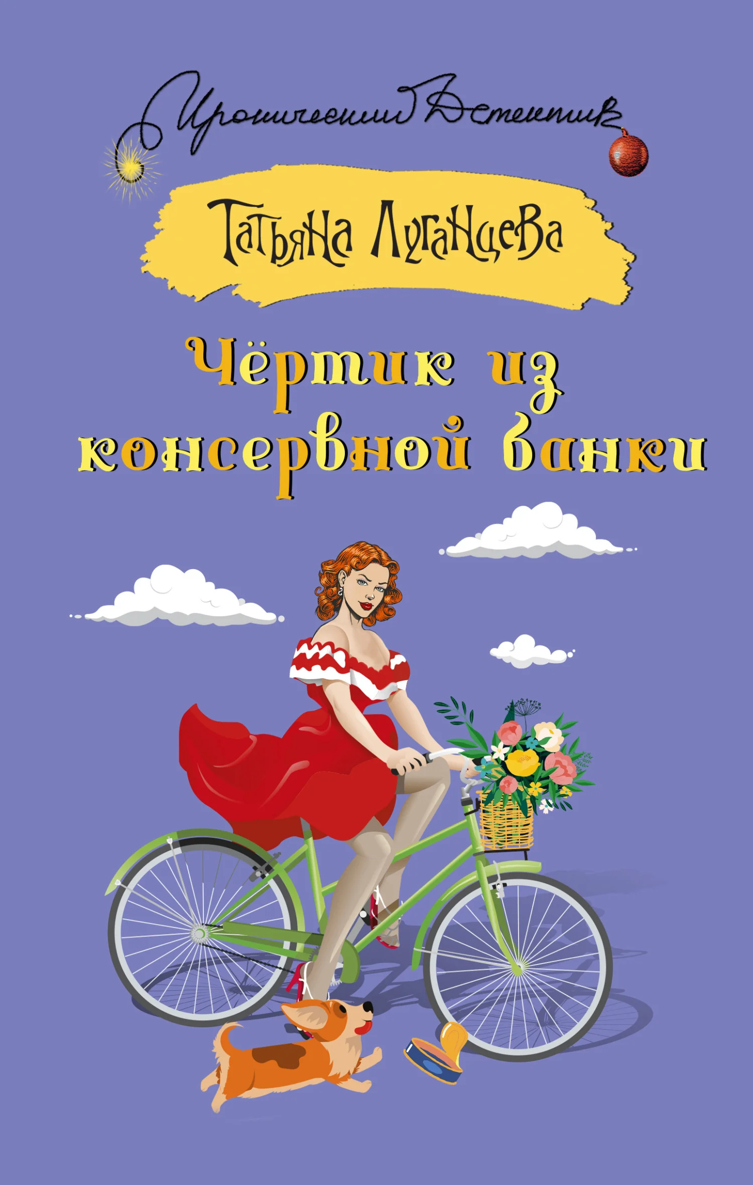 Обложка Чёртик из консервной банки