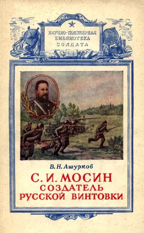 Обложка Мосин – создатель русской винтовки