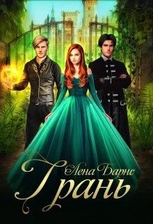 Обложка Грань