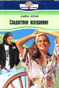Обложка Сладостное искушение
