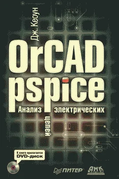 Обложка OrCAD PSpice. Анализ электрических цепей