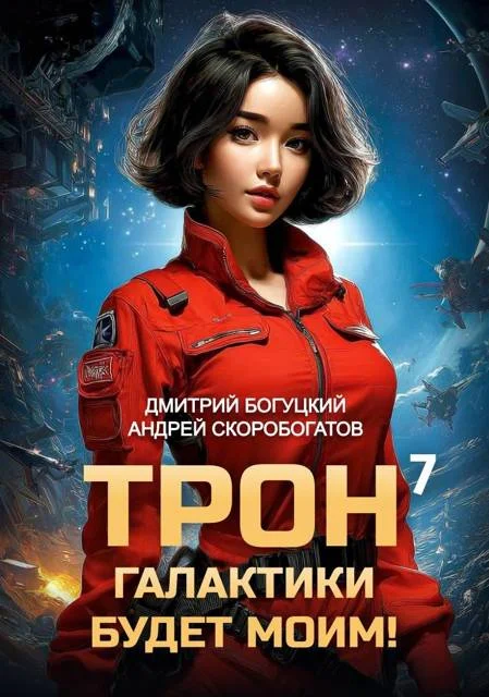 Обложка Трон галактики будет моим! Книга 7