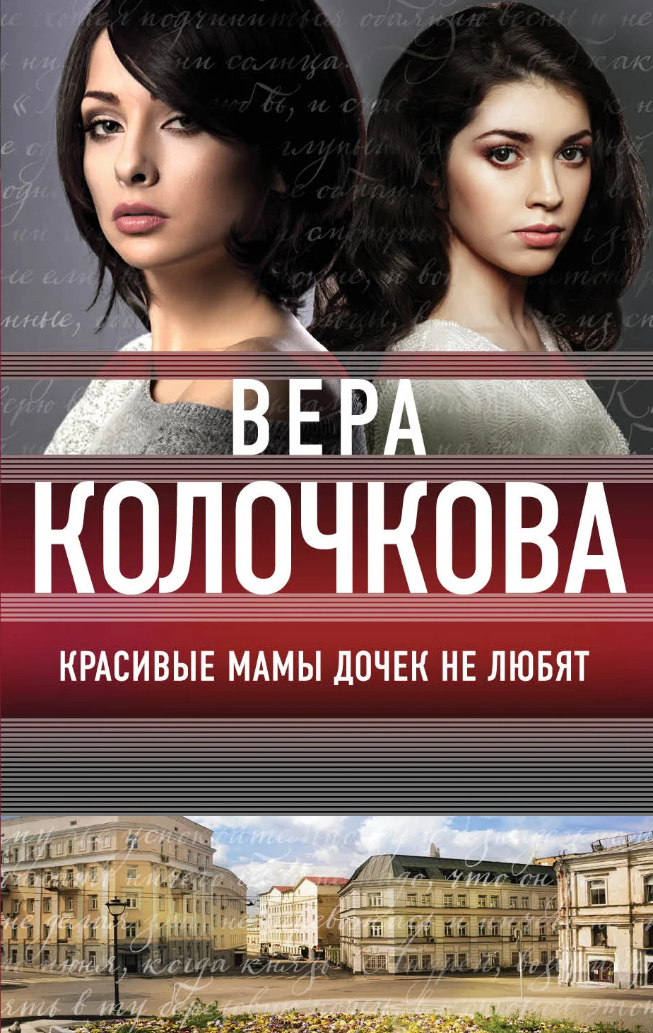 Обложка Красивые мамы дочек не любят