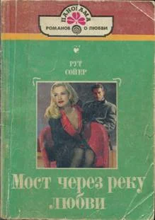 Обложка Мост через реку любви