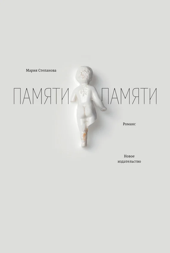 Обложка Памяти памяти. Романс